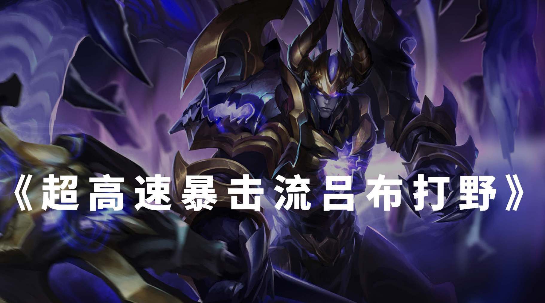 王者荣耀: 打野吕布怎么玩